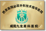 西京医院泌尿外科指导医院 